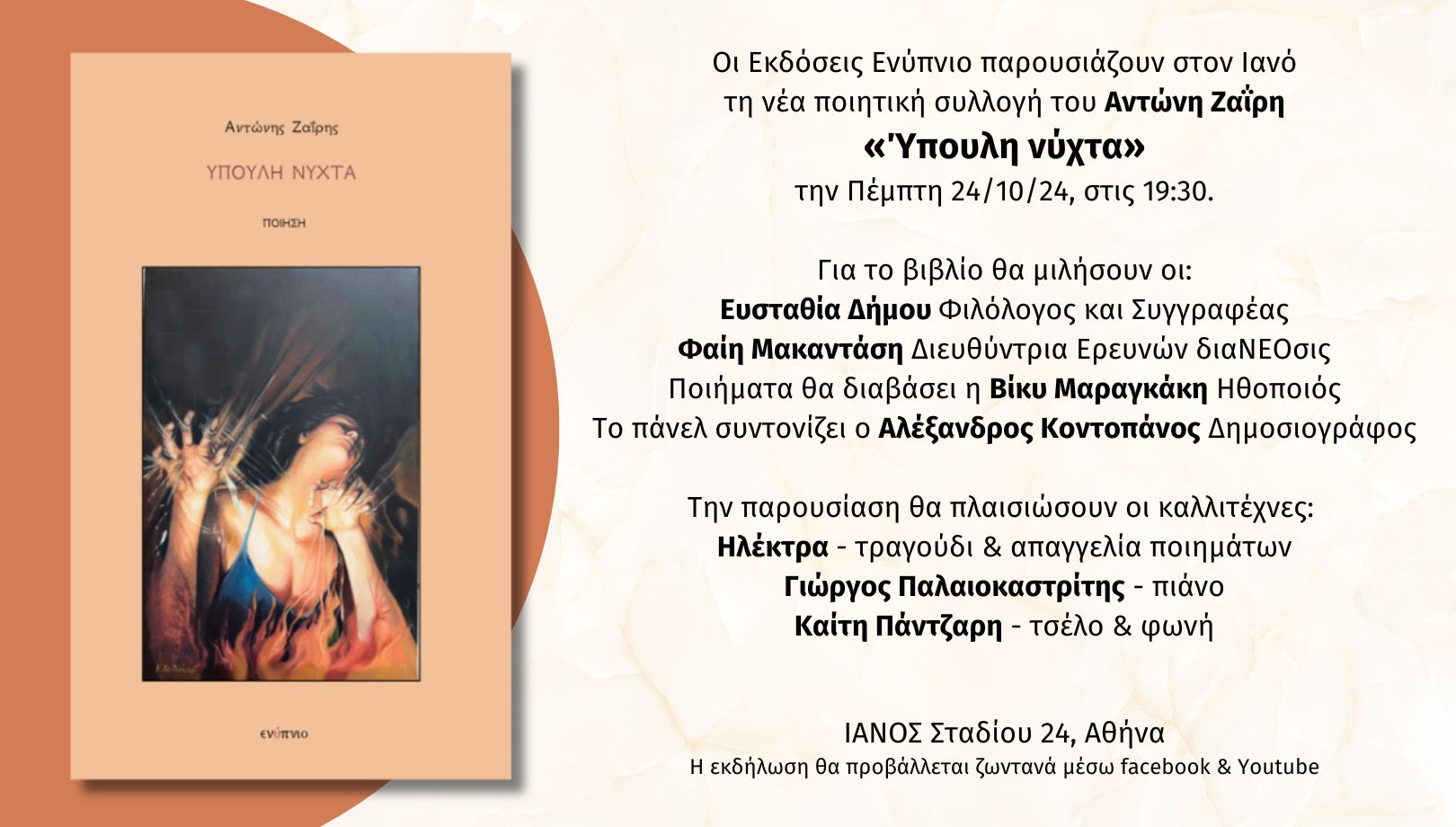 prosklisi-ypouli-nyxta