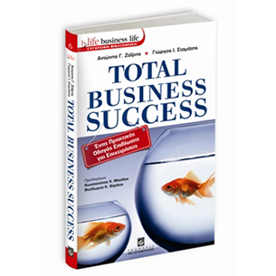 Total Business Success (Ελληνική & Αγγλική έκδοση)