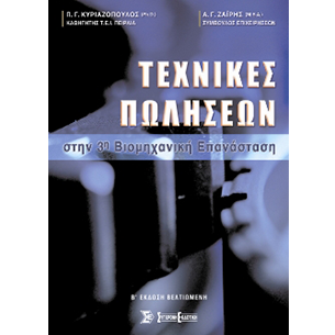 Τεχνικές των πωλήσεων στην 3η βιομηχανική επανάσταση (2η έκδ.)