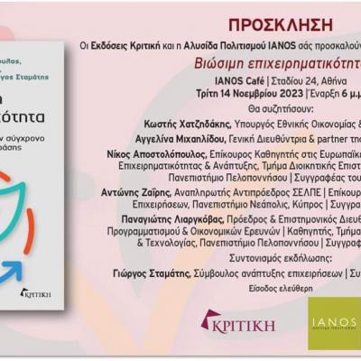 Παρουσίαση βιβλίου - «Βιώσιμη επιχειρηματικότητα»